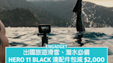 GoPro Hero 11 Black 連配件包減 HK$2,000，出國旅遊滑雪、潛水必備