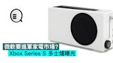 微軟要進軍家電市場？Xbox Series S 多士爐曝光