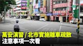 萬安演習／北市實施離車疏散 注意事項一次看