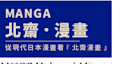 「Manga北齋漫畫」世界巡迴展臺灣首站在臺中