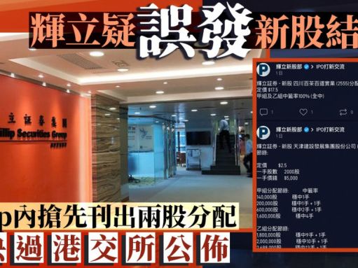 輝立App內搶先刊出兩新股分配結果 快過港交所公佈