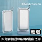 嚴選 適用Apple Vision Pro 透氣四角氣囊防摔電源保護套 透明