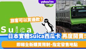 日本交通｜實體Suica西瓜卡再度開賣！旅客可以買邊款？一文睇清...