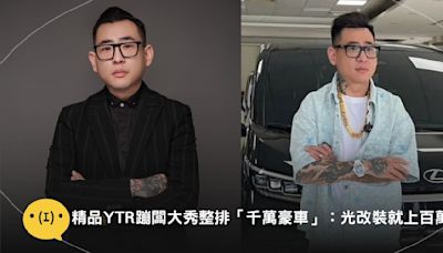 影／精品YTR蹦闆秀整排「千萬豪車」：第1台買特斯拉卻賣掉給出驚人評價