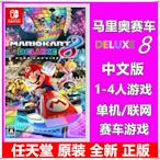 任天堂Switch NS游戲 馬里奧賽車8 馬力歐賽車8 日版 中文版 現貨