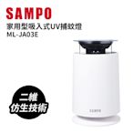 SAMPO聲寶 家用型吸入式UV捕蚊燈 ML-JA03E