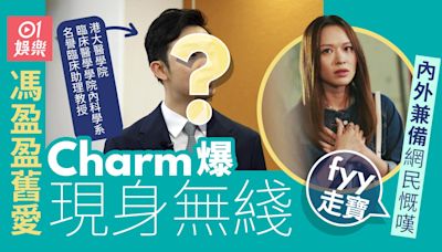 馮盈盈醫生舊愛驚現TVB節目 內外兼備Charm到爆網民慨嘆女方走寶