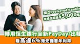 恒生全新PayDay⁺ ｜轉用恒生PayDay⁺出糧 賺高達6%港元儲蓄年利率 新客更享總值超過$5,000獎賞！