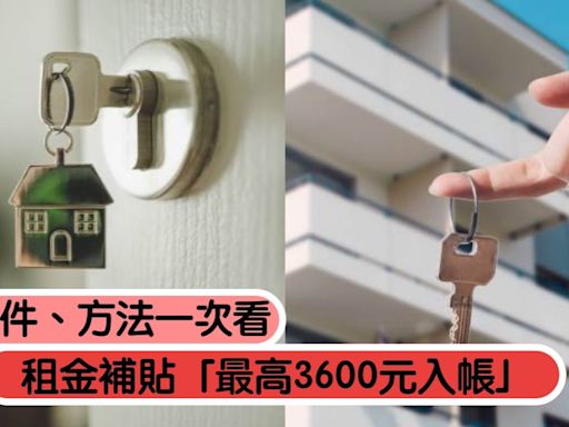 租屋族快看！社會局租金補貼「最高3600元入帳」申請條件、方法一次看