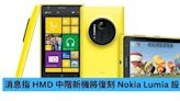 消息指 HMD 新中階機將復刻 Nokia Lumia 設計-ePrice.HK