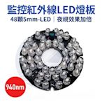 含稅開發票 (WM-L06)全新48-LED 5§紅外線燈板 紅外線投射器 940nm 監視器專用.