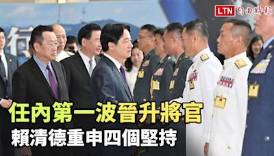 任內第一波晉升將官 賴清德：堅持中華民國與中華人民共和國互不隸屬 - 自由電子報影音頻道