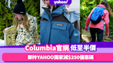 Columbia官網限時半價 滿足條件折上折低至35折！3合1多功能外套平$660（附Yahoo獨家減$250優惠碼）