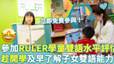 開學︳免費參加「全港學童雙語水平研究計劃2023」 及早助小朋友了解雙語水平