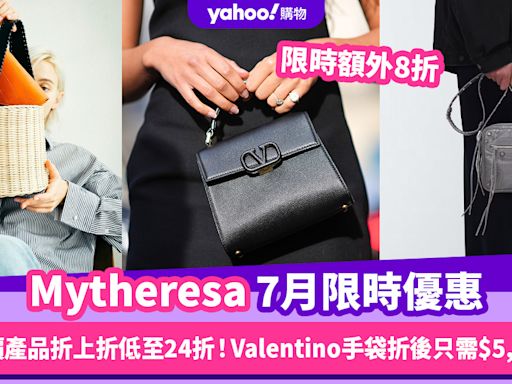 Mytheresa香港折扣/Promo Code/優惠碼｜2024年7月優惠限時額外8折/免費退貨/香港運費攻略！