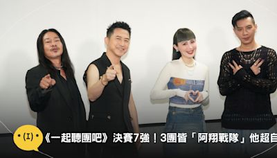 《一起聽團吧》決賽7強！3團皆「阿翔戰隊」他超自豪！哈林笑虧：沒拿獎你就糗了