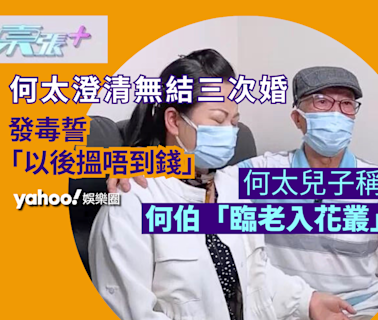 東張西望懶人包︳何太兒子稱何伯「臨老入花叢」 何太澄清無結三次婚 發毒誓「以後搵唔到錢」