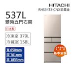 HITACHI日立 537L 一級能效變頻五門右開冰箱 星燦金(RHS54TJ-CNX)