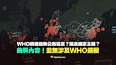 【錯誤】WHO將通過新公衛協定？損及國家主權？曲解內容！新協議並無涉及WHO擴權