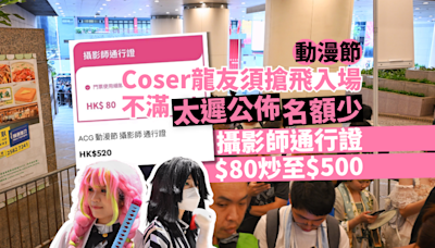 動漫節｜Coser龍友須搶飛入場 不滿太遲公佈名額少 攝影師通行證80元炒至500元｜Yahoo