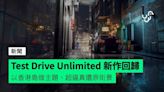 賽車遊戲《Test Drive Unlimited》相隔 12 年推新作回歸 以香港島做主題、超逼真還原街景