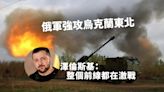 俄軍強攻烏克蘭東北 澤倫斯基：整個前線都在激戰