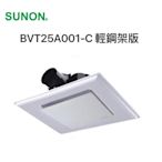 附發票【Alex】SUNON 建準 BVT25A001-C 浴室抽風扇 換氣扇 DC直流變頻節能 超大風 (輕鋼架版)