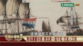 探訪台江內海古戰場！找尋荷鄭大戰歷史痕跡？