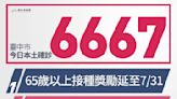 台中＋6667 長者接種就送2劑快篩、500元禮券 獎勵延長至7/31