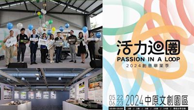 設計人在桃園的好去處！中原文創園區「活力迴圈 Passion in a Loop」2024創意畢業季開展