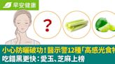 吃錯黑更快！醫示警12種「光敏食物」小心防曬破功：愛玉、芝麻上榜