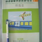 【姜軍府】《快速學單字說英語-中文1》鍾國正編著 黎霖文化出版 英文讀本