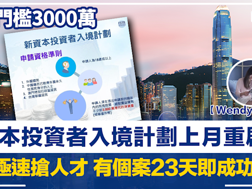 【Wendy全球樓行】投資門檻3000萬 新資本投資者入境計劃上月重啟 香港極速搶人才 有個案23天即成功批核 | BusinessFocus