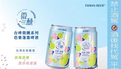 台灣啤酒推出「芭樂蓮霧啤酒」夏日更美好