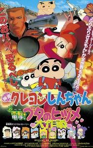 Crayon Shin-chan: Blitzkrieg! Pig's Hoof's Secret Mission