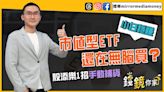 【錢鏡你家】這檔市值型ETF配息王被達人相中 股添樂曝加碼策略