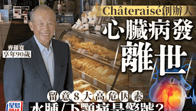 Châteraisé創辦人齊藤寬 心臟病發離世享年90歲 水腫/下顎痛是心臟病警號？