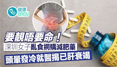 減肥｜嫌42.5kg太胖！女子亂食網購減肥藥 就醫揭患肝衰竭