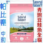 (新包裝)◇帕比樂◇NB無穀青豌豆鮭魚-全貓 5磅 —Natural Balance貓飼料