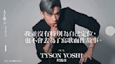 【人生格言】Tyson Yoshi：我並沒有特別為自己定位