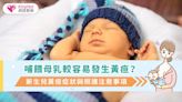 哺餵母乳較容易發生黃疸？新生兒黃疸症狀與照護注意事項|健康-KingNet國家網路醫藥