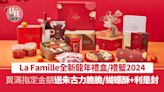 農曆新年2024｜La Famille 全新龍年新年禮盒/新年禮籃 買滿指定金額送朱古力脆脆/蝴蝶酥+利是封