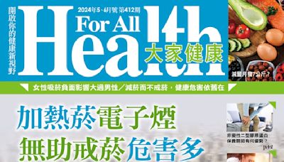 加熱菸電子煙 無助戒菸危害多-大家健康雜誌