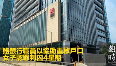 賂銀行職員以協助重啟戶口 女子認罪判囚4星期