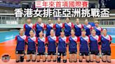 【排球】港女隊征亞洲挑戰盃衝擊獎牌 周五首戰泰國U20