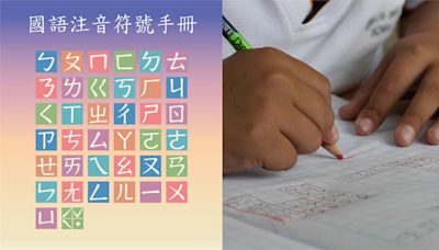 注音課本「一ㄨㄩ」變了 網曝教育部2版本？