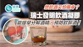 醫療新知｜想飲酒又怕傷身？瑞士發明飲酒凝膠 能提早分解酒精！