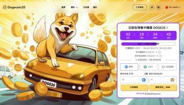 升級版狗狗幣Dogecoin20 ICO 一星期籌集450萬美元 是下一個百萬富翁機會嗎？ | Anue鉅亨 - 鏈文