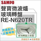 現貨 RE-N620TR 玻璃轉盤 聲寶微波爐 玻璃轉盤 微波爐盤子  全新品【皓聲電器】