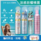 日本Ajuste愛伽絲-全身用防近紅外線SPF50+/PA++++植萃保濕-8℃冰涼感防曬噴霧200g/罐(大容量防UVA UVB,夏天速乾耐汗,定妝控油隔離)